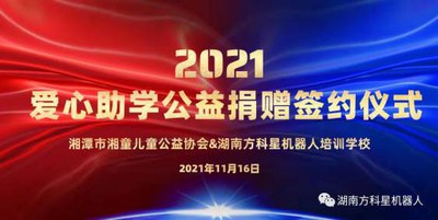 2021爱心助学公益签约仪式
