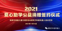 2021爱心助学公益签约仪式
